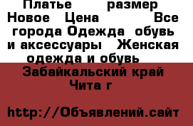 Платье 52-54 размер. Новое › Цена ­ 1 200 - Все города Одежда, обувь и аксессуары » Женская одежда и обувь   . Забайкальский край,Чита г.